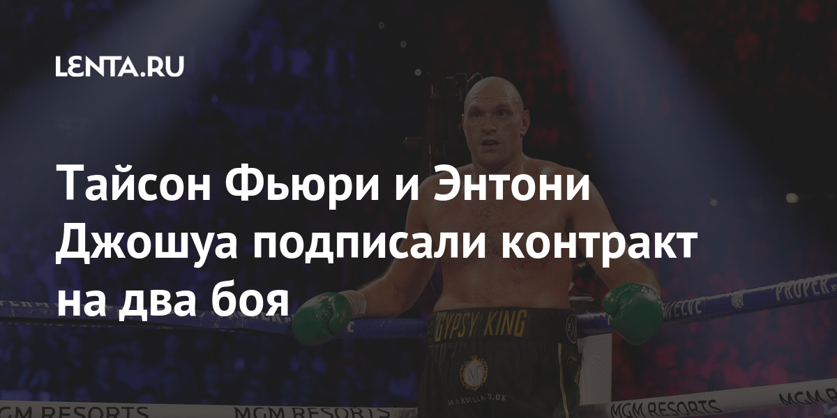 Тайсон Фьюри и Энтони Джошуа подписали контракт на два боя Тайсон Фьюри и Энтони Джошуа подписали контракт на два боя Спорт
