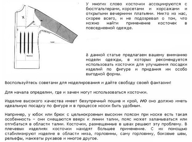 Использование косточек в одежде одежде, Использование, косточек, материалам, книги, Мюллер, “Техника, кроя”, Косточки, повседневной