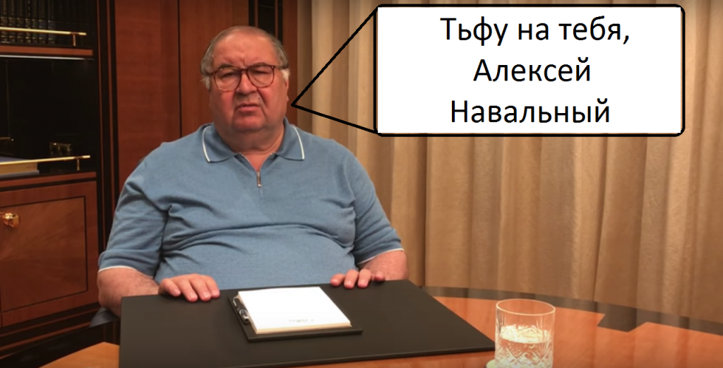 Алишер Усманов тьфу. Алишер Усманов тьфу на тебя Навальный. Усманов тьфу на тебя Навальный. Тьфу на тебя Алексей Навальный.