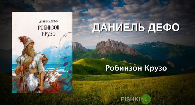 Даниель Дефо «Робинзон Крузо» выходные, залипалово, интересные книги, книги, литература