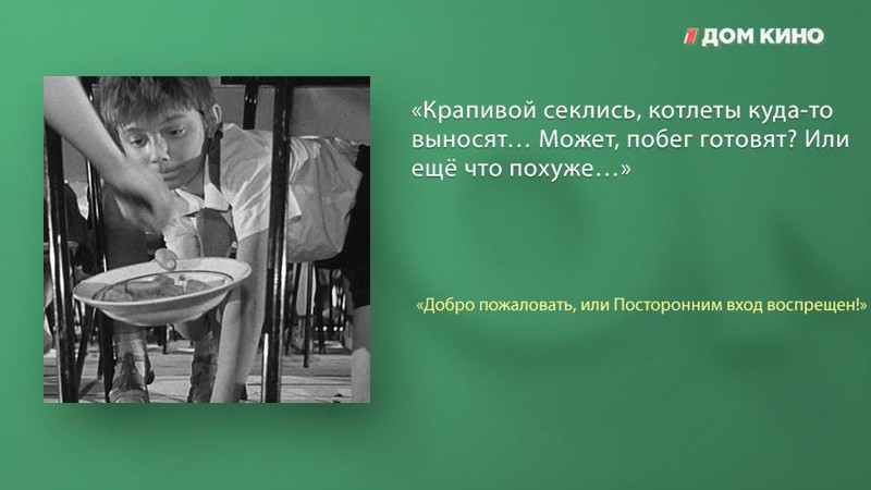 Лучшие цитаты из фильма «Добро пожаловать, или Посторонним вход воспрещён!» актеры, дом кино, кино, любимое кино, подборка, фильм, цитаты
