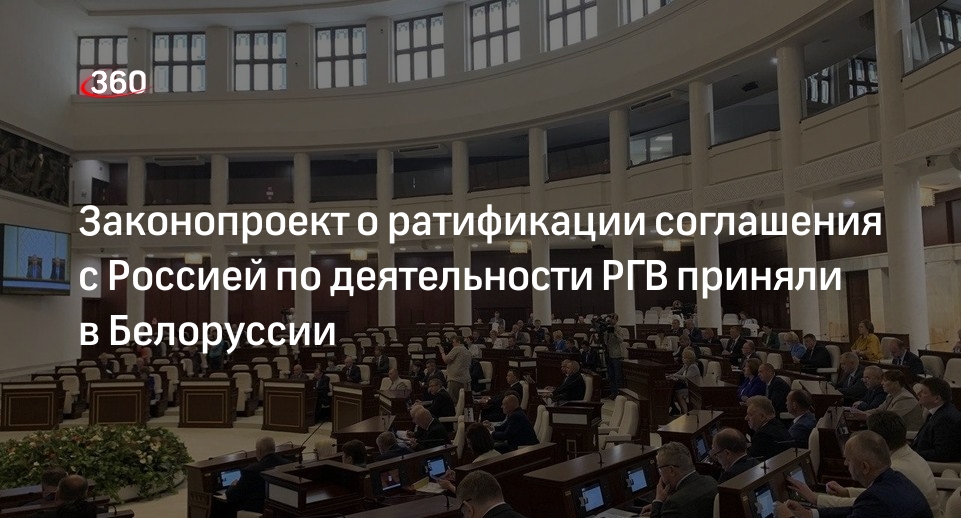 Белоруссия приняла законопроект о ратификации протокола к соглашению с РФ о РГВ