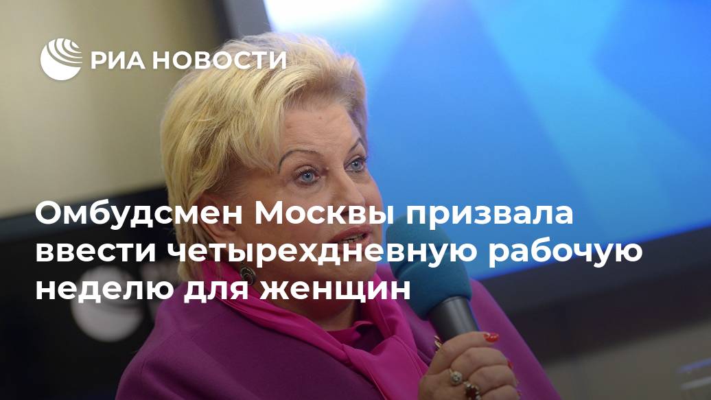 Омбудсмен Москвы призвала ввести четырехдневную рабочую неделю для женщин неделю, рабочую, четырехдневной, четырехдневную, женщин, рабочей, Потяева, Новости, недели, уполномоченный, вопросу, Женщины, правам, человека, Москве, поддержу, обсуждения, сообщила, рамках, круглого