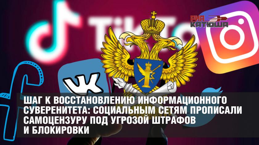 Шаг к восстановлению информационного суверенитета: социальным сетям прописали самоцензуру под угрозой штрафов и блокировки