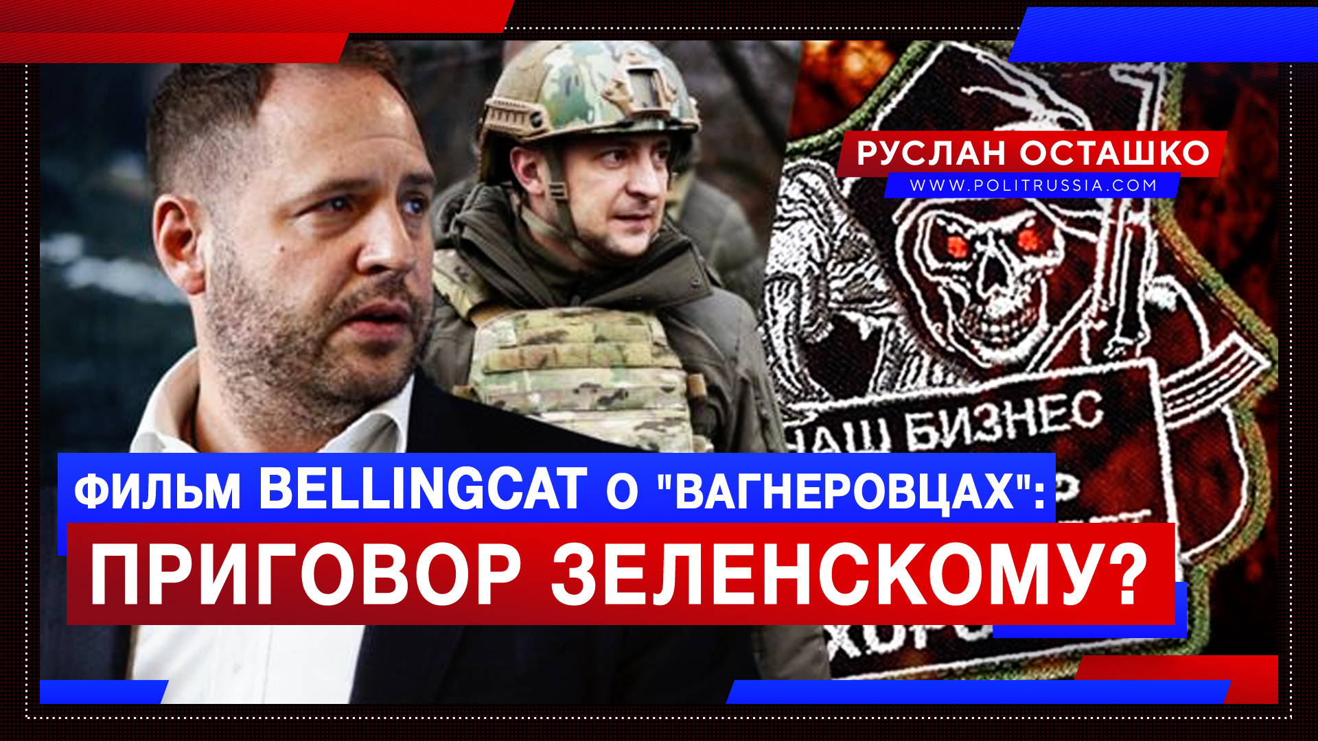 Зеленского будут валить через фильм Bellingcat о спецоперации против «вагнеровцев»?