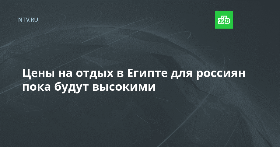 Цены на отдых в Египте для россиян пока будут высокими