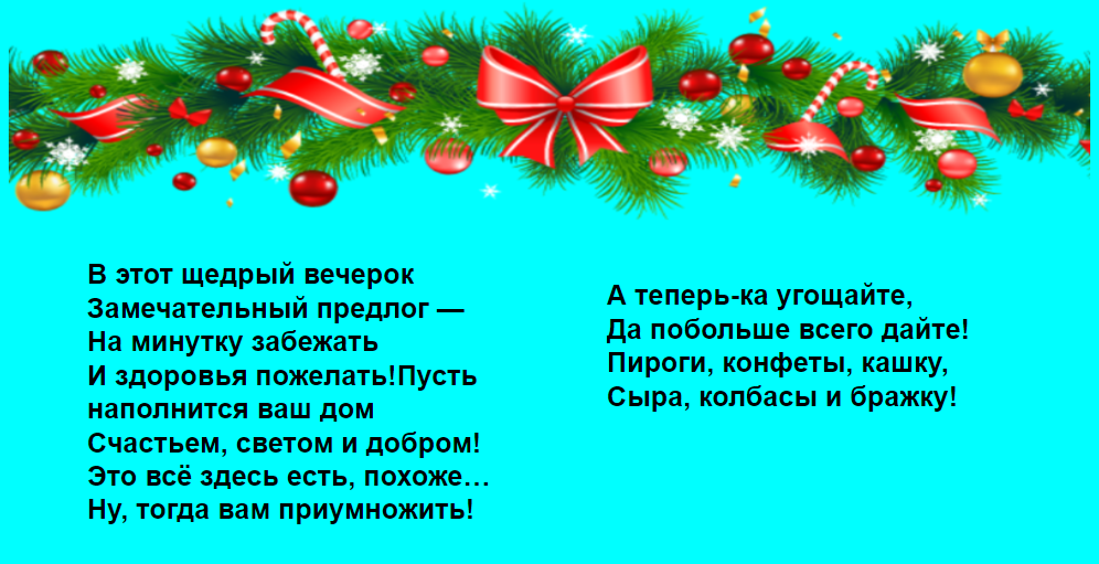 Колядки, щедровки, посевалки на Старый Новый год 2018 в стихах, прикольные, смешные для детей и взрослых