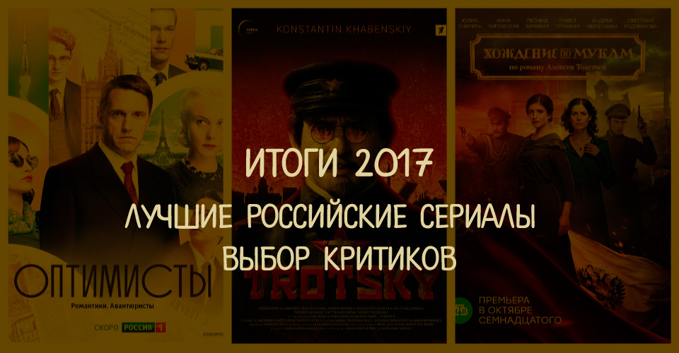 Критики и журналисты выбрали лучшие российские сериалы 2017 года