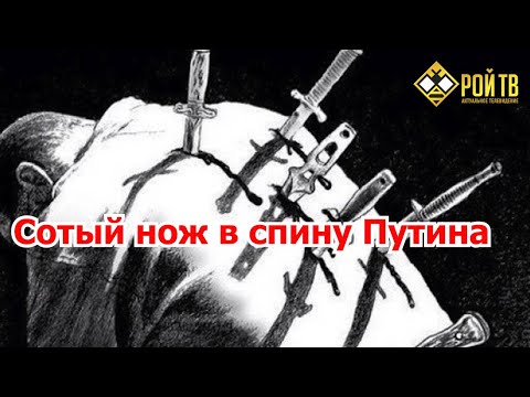 И. Стрелков: сотый нож в спину Путина