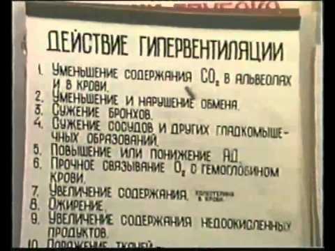 Константи́н Па́влович Буте́йко: глубокое дыхание отравляет организм!