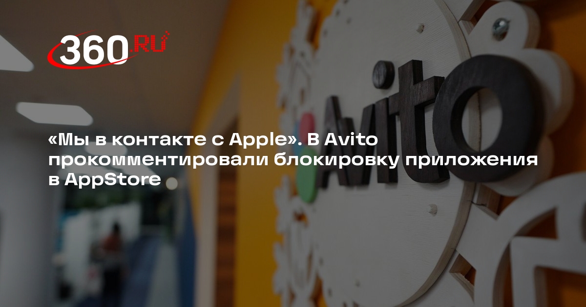 Компания Avito сообщила, что делает все для возвращения приложения в AppStore