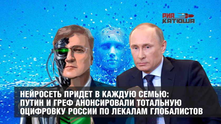 Нейросеть придет в каждую семью: Путин и Греф анонсировали тотальную оцифровку России по лекалам глобалистов Нейросеть придет в каждую семью: Путин и Греф анонсировали тотальную оцифровку России по лекалам глобалистов россия