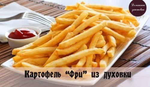 Картофель Фри из духовки.