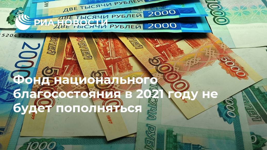 Фонд национального благосостояния в 2021 году не будет пополняться Фонд национального благосостояния в 2021 году не будет пополняться Лента новостей