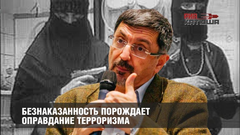 Безнаказанность порождает оправдание терроризма