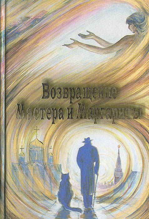 Авторы, которые заявили свои книги, как продолжение «Мастера и Маргариты» Булгакова