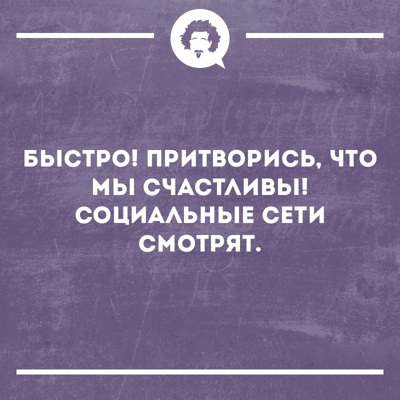 Притворись что любишь. Притворяться счастливым. Человек делает вид что не. Не притворяйся счастливым. Цитата Притворись.