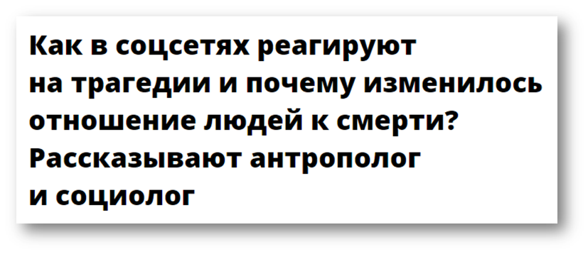 Байки из склепа. Зачем издание «Бумага» продвигает культ смерти среди молодежи