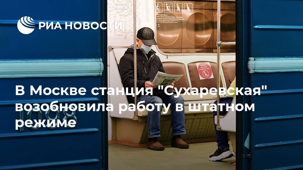 В Москве станция "Сухаревская" возобновила работу в штатном режиме Лента новостей