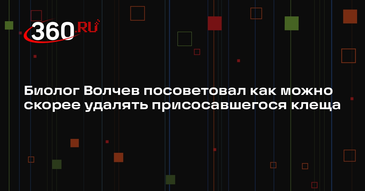 Биолог Волчев посоветовал как можно скорее удалять присосавшегося клеща