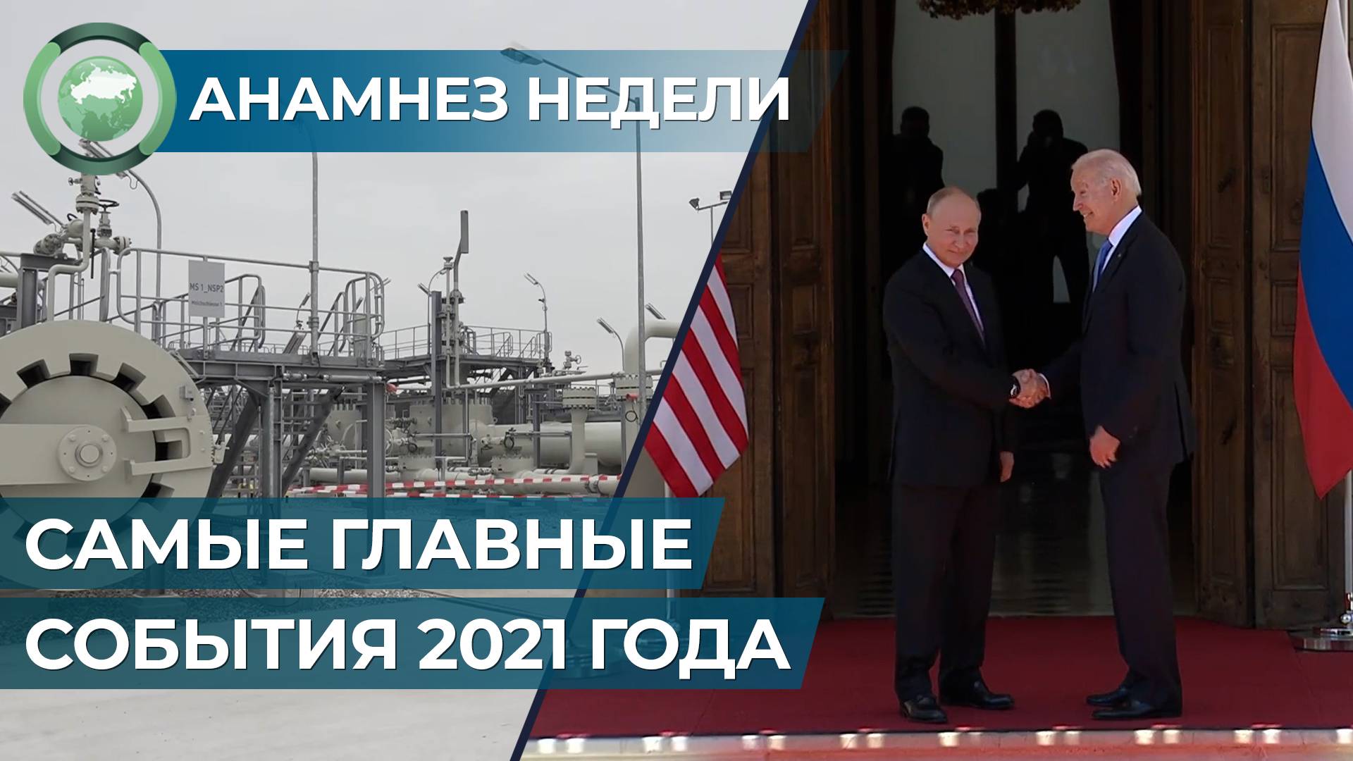 «Анамнез недели». Самые главные события 2021 года Видео