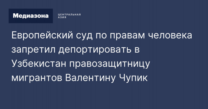 Русофобка-мигрантозащитница оказалась не в Узбекистане, а в Армении. При этом хочет на Украину Чупик, человека, России, Валентины, Валентина, Валентину, Узбекистан, Радио, сентября, правам, Узбекистана, властям, Валентине, Ереван, загранпаспорт, Власти, Свобода, депортации, Украины, против