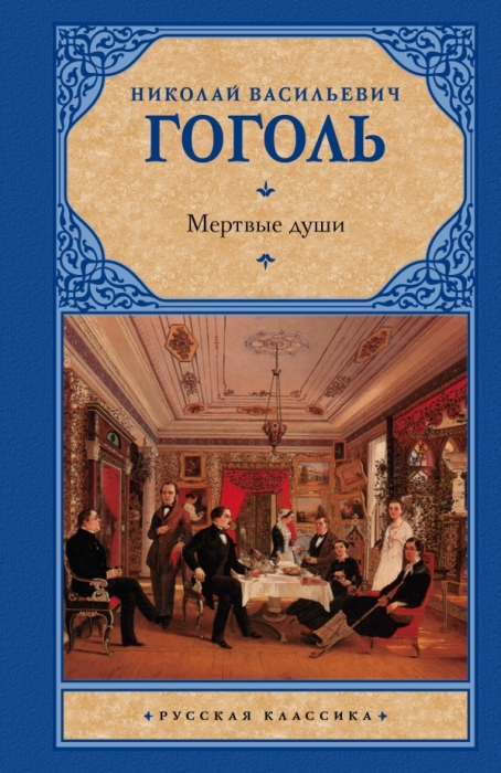Николай Гоголь «Мёртвые души». / Фото: www.book24.ru