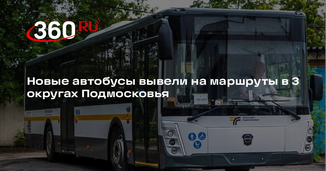 Новые автобусы вывели на маршруты в 3 округах Подмосковья