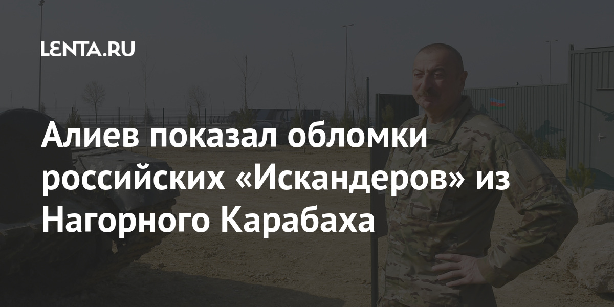 Алиев показал обломки российских «Искандеров» из Нагорного Карабаха Алиев показал обломки российских «Искандеров» из Нагорного Карабаха Бывший СССР