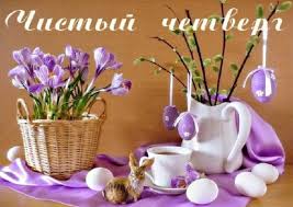 Чистый четверг 2020 - что можно и нельзя делать сегодня, традиции ...
