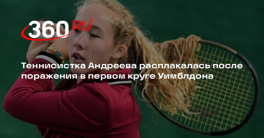 Теннисистка Андреева расплакалась после поражения в первом круге Уимблдона