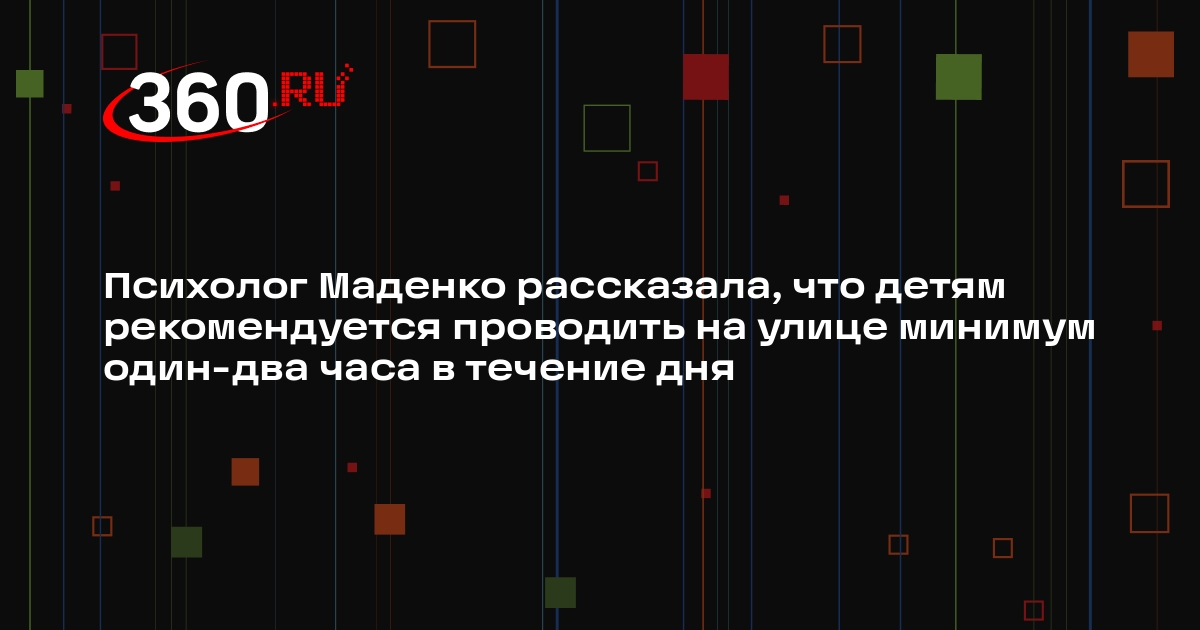 Психолог Маденко рассказала, что детям рекомендуется проводить на улице минимум один-два часа в течение дня