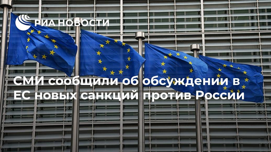 СМИ сообщили об обсуждении в ЕС новых санкций против России Лента новостей