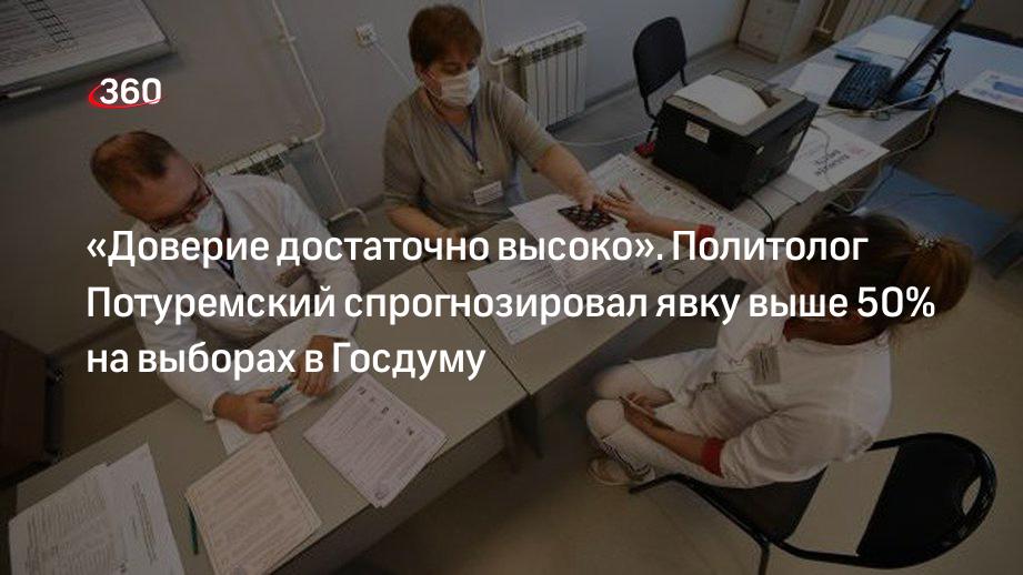 «Доверие достаточно высоко». Политолог Потуремский спрогнозировал явку выше 50% на выборах в Госдуму