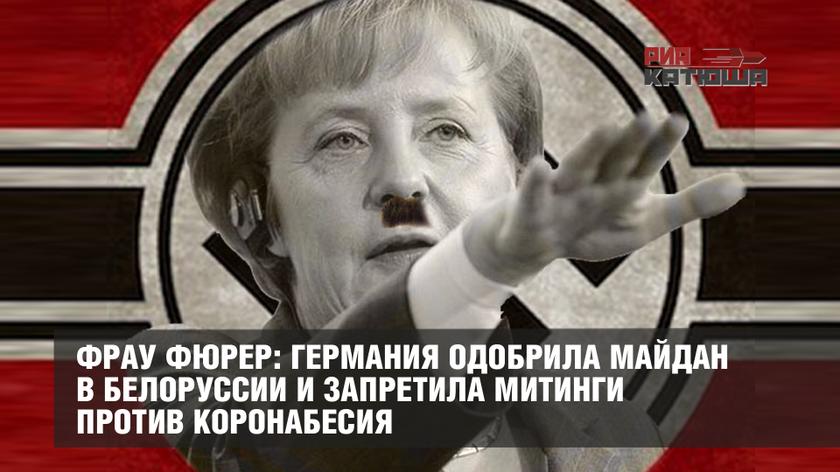 Фрау Фюрер: Германия одобрила майдан в Белоруссии и запретила митинги против коронабесия