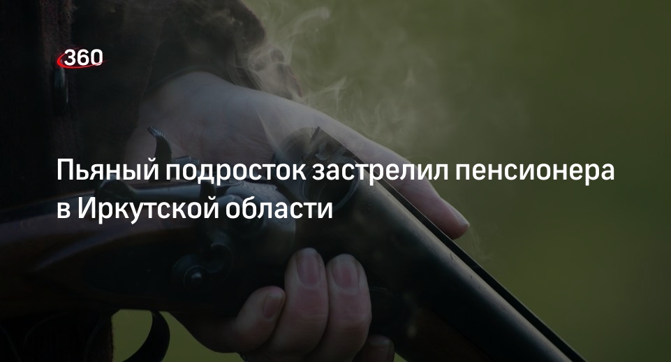 SHOT: в Иркутской области 17-летний юноша застрелил пенсионера за жалобы на шум