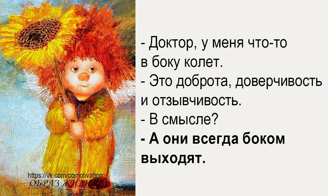 Вышли боком. Доктор у меня что-то в боку колет это доброта. Доброта боком. Доктор у меня в боку колет. Доброта боком выходит.