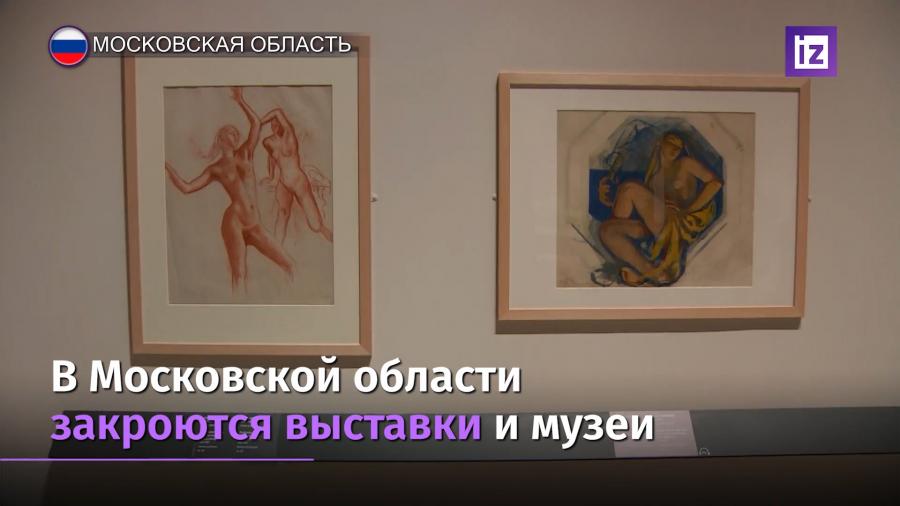 Со среды в Подмосковье закроются выставки и музеи