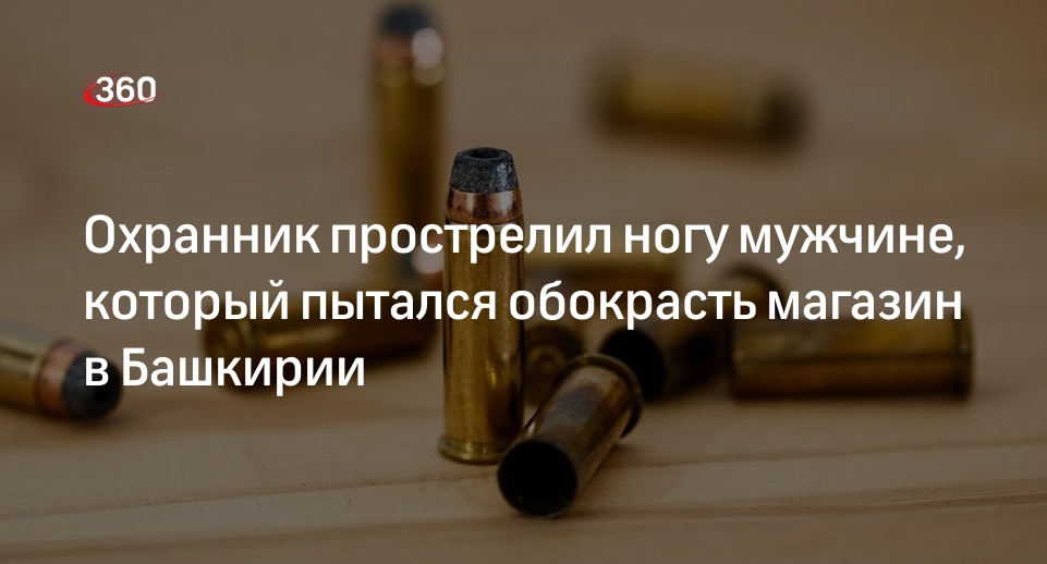 Охранник в Башкирии прострелил ногу пытавшемуся обокрасть магазин мужчине