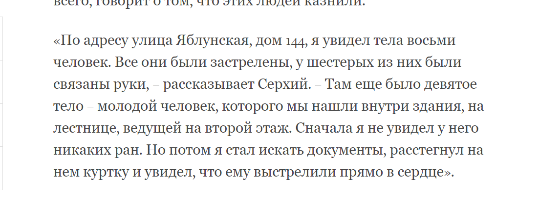 А вот теперь точно все: Human Rights Watch нашли в Буче только девять расстрелянных, а не 300. Кто и когда стрелял - ни слова лежали, ничего, Яблунской, марта, сайта, снимков, страницы, которые, Девять, расстрелянных, спутниковых, расстрелов, часть, белыми, повязками, застрелены, более, огонь, середины, человек