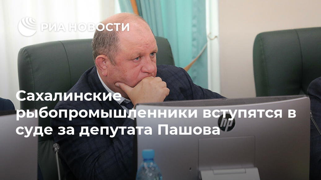 Сахалинские рыбопромышленники вступятся в суде за депутата Пашова Лента новостей