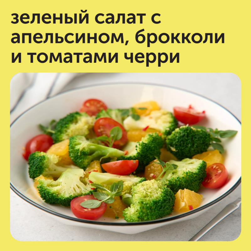Зеленый салат с апельсином, брокколи и томатами черри