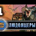 Атмосферное прохождение Total War Warhammer 2  