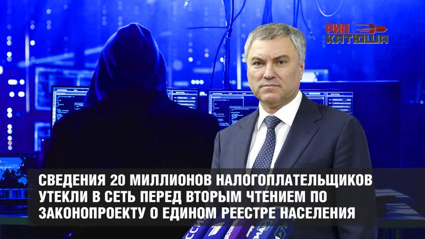 Сведения 20 миллионов налогоплательщиков утекли в сеть перед вторым чтением по законопроекту о едином реестре населения россия