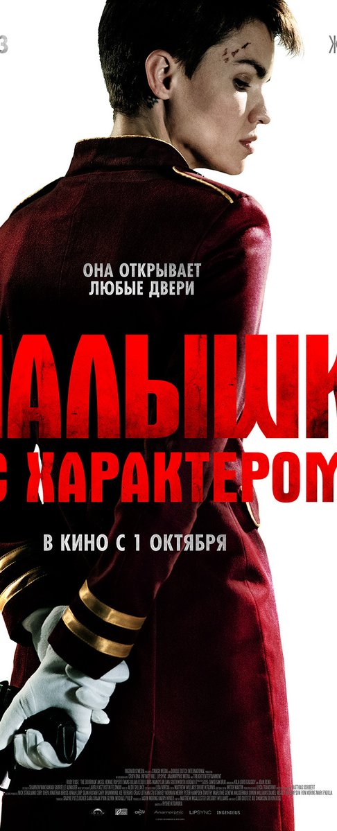 Новый трейлер к фильму «Малышка с характером»