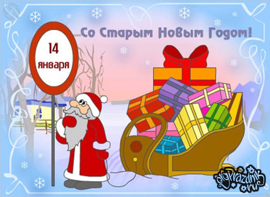Старый Новый Год 2018