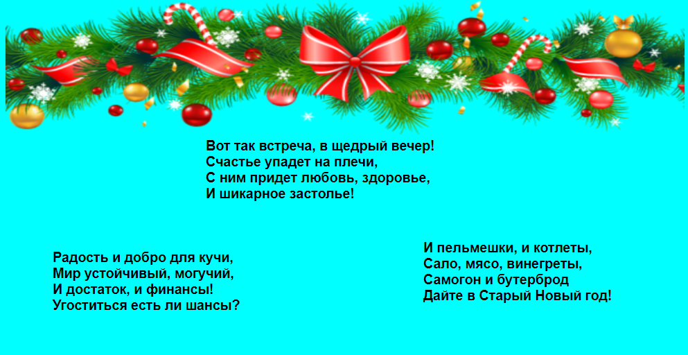 Колядки, щедровки, посевалки на Старый Новый год 2018 в стихах, прикольные, смешные для детей и взрослых