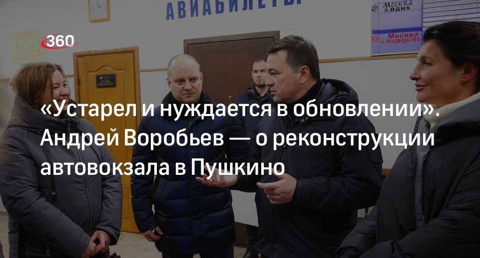 Андрей Воробьев рассказал о начале реконструкции автовокзала в Пушкино в 2023 году