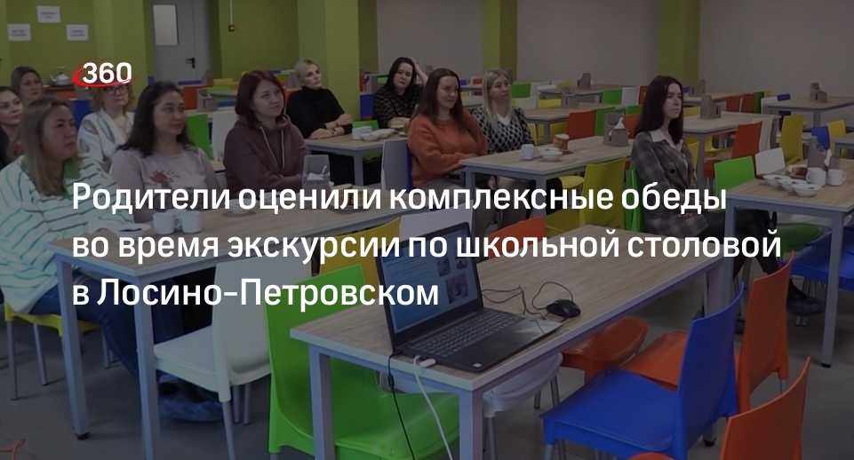 Родители оценили комплексные обеды во время экскурсии по школьной столовой в Лосино-Петровском