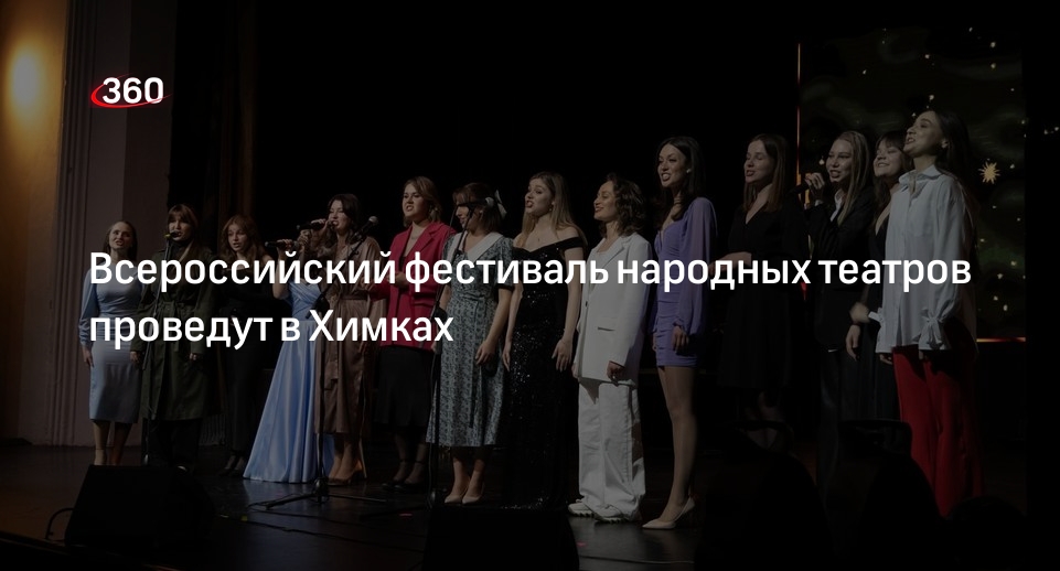 Всероссийский фестиваль народных театров проведут в Химках